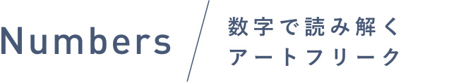 Numbers/数字で読み解くアートフリーク