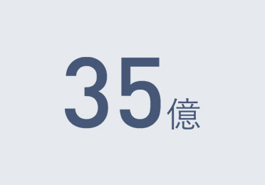 35億