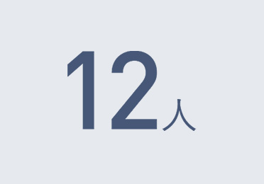 12人