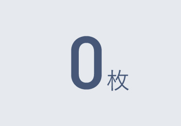 0枚