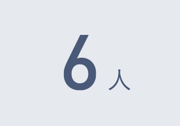 6人