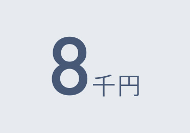 8千円