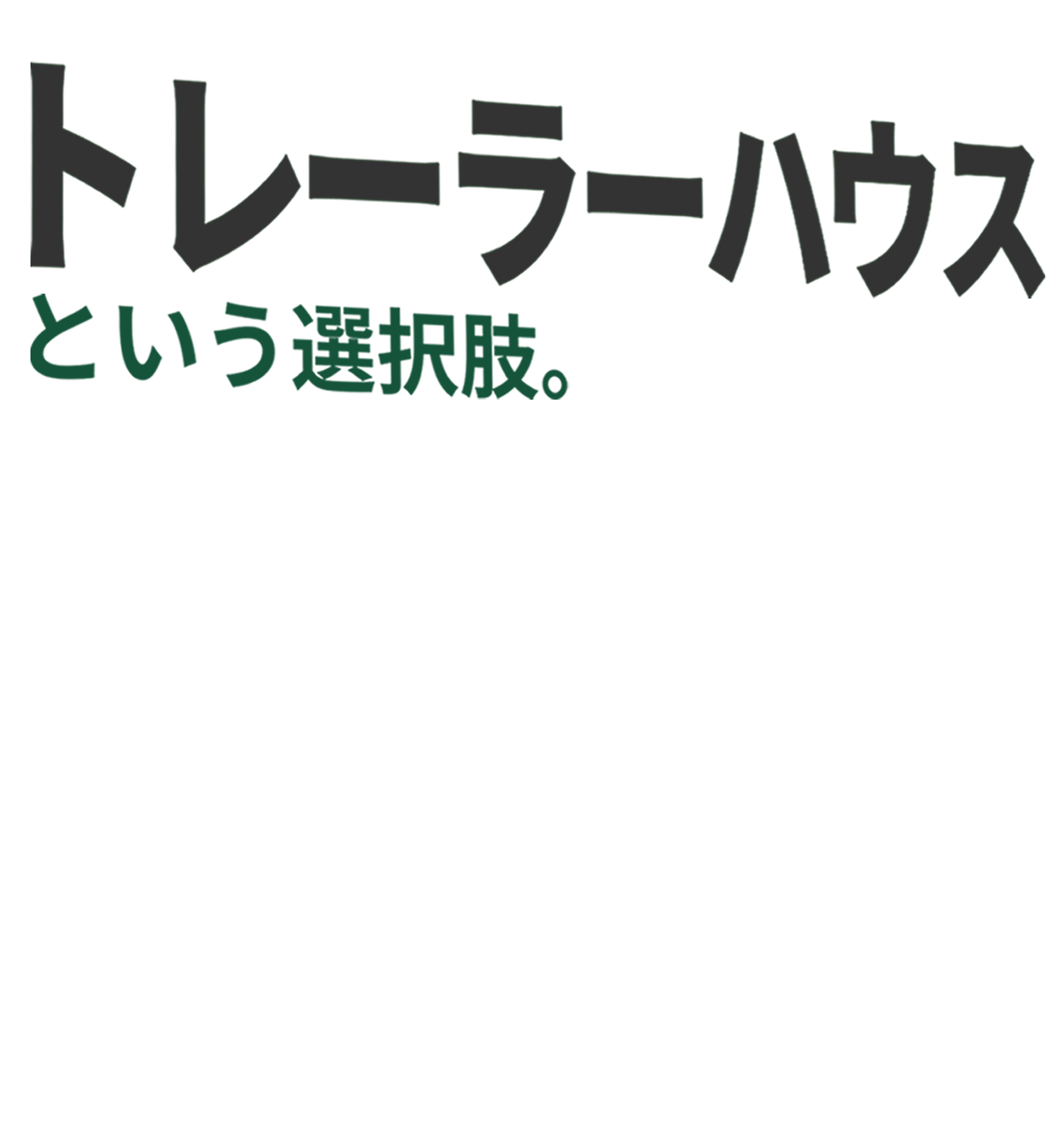 あなたとつくる、こだわりのトレーラーハウス