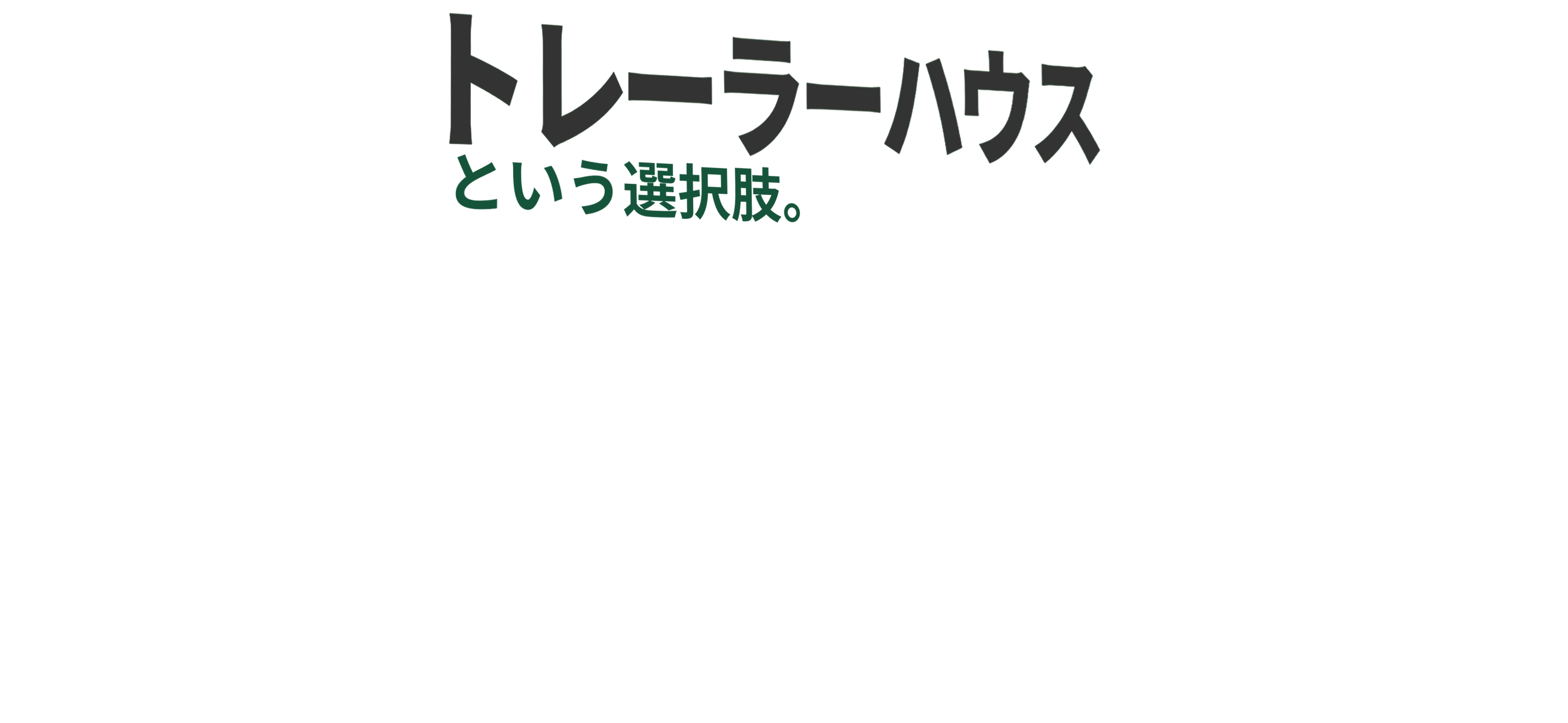 あなたとつくる、こだわりのトレーラーハウス